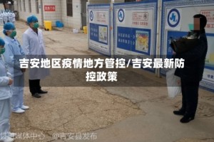 吉安地区疫情地方管控/吉安最新防控政策