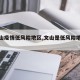 【文山疫情低风险地区,文山是低风险地区吗】