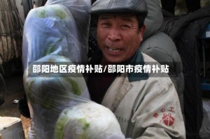 邵阳地区疫情补贴/邵阳市疫情补贴