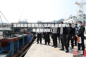 深圳盐田疫情地区(深圳盐田疫情分布最新消息)