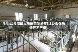 江苏地区近来疫情怎么样(江苏现在疫情严不严重)
