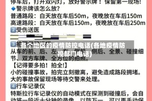 各个地区的疫情防控电话(各地疫情防控部门电话)