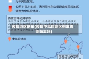 疫情地区倒车(疫情中风险地区倒车需要隔离吗)