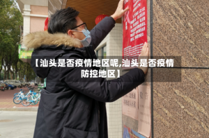 【汕头是否疫情地区呢,汕头是否疫情防控地区】