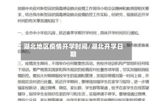 湖北地区疫情开学时间/湖北开学日期