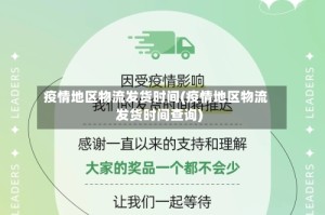 疫情地区物流发货时间(疫情地区物流发货时间查询)