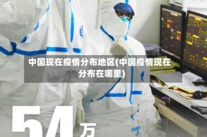 中国现在疫情分布地区(中国疫情现在分布在哪里)