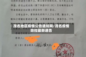 茂名地区疫情公告通知网/茂名疫情防控最新通告