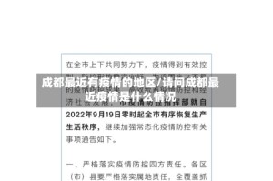 成都最近有疫情的地区/请问成都最近疫情是什么情况