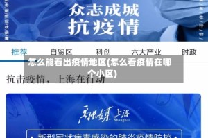 怎么能看出疫情地区(怎么看疫情在哪个小区)