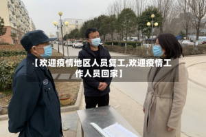 【欢迎疫情地区人员复工,欢迎疫情工作人员回家】