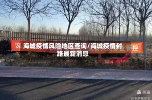 海城疫情风险地区查询/海城疫情封路最新消息