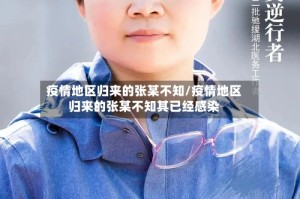 疫情地区归来的张某不知/疫情地区归来的张某不知其已经感染