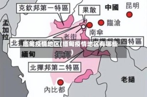 缅甸疫情地区(缅甸疫情地区有哪些)