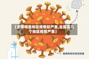 【全国哪些地区疫情较严重,全国哪几个地区疫情严重】