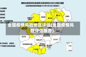 全国疫情风险地区评估(全国疫情风险评估报告)