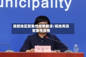 局部地区聚集性疫情翻译/局地再现聚集性疫情