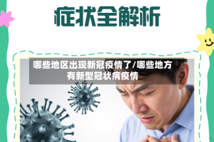 哪些地区出现新冠疫情了/哪些地方有新型冠状病疫情