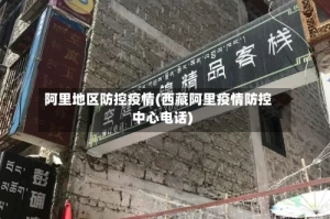 阿里地区防控疫情(西藏阿里疫情防控中心电话)