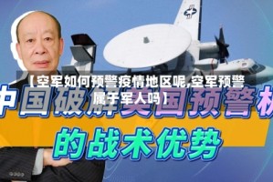 【空军如何预警疫情地区呢,空军预警属于军人吗】