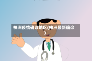 株洲疫情确诊地区(株洲最新确诊)