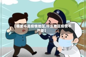 【哪里不是疫情地区,什么地区疫情不严重】