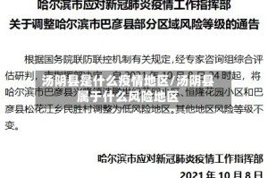 汤阴县是什么疫情地区/汤阴县属于什么风险地区