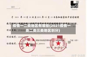 疫情一二类地区有哪些(2021疫情一类二类三类地区划分)