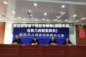 濮阳都有哪个地区有疫情(濮阳市现在有几例新型肺炎)