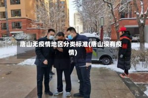 唐山无疫情地区分类标准(唐山没有疫情)