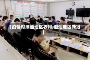 【疫情对潮汕地区农村,潮汕地区新冠】