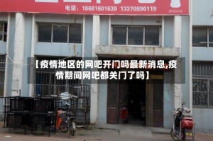 【疫情地区的网吧开门吗最新消息,疫情期间网吧都关门了吗】