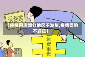 【疫情网店部分地区不发货,疫情网购不发货】