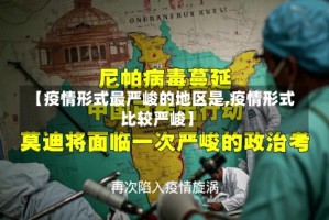 【疫情形式最严峻的地区是,疫情形式比较严峻】