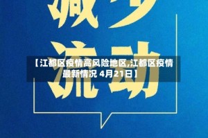 【江都区疫情高风险地区,江都区疫情最新情况 4月21日】