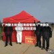 广州新太和地区有疫情吗/广州新太和是高风险区吗