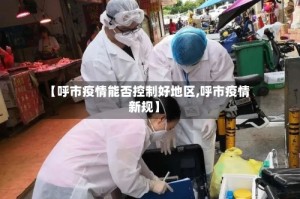 【呼市疫情能否控制好地区,呼市疫情新规】