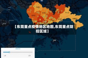 【东莞重点疫情地区地图,东莞重点防控区域】