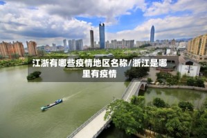 江浙有哪些疫情地区名称/浙江是哪里有疫情