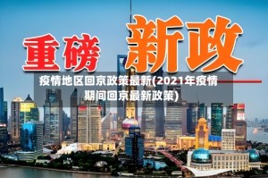 疫情地区回京政策最新(2021年疫情期间回京最新政策)