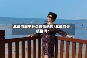 北戴河属于什么疫情地区/北戴河是疫区吗?
