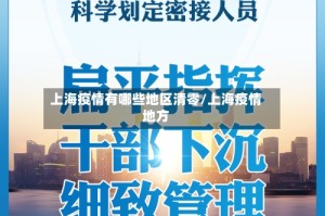 上海疫情有哪些地区清零/上海疫情地方