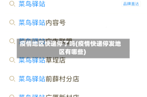 疫情地区快递停了吗(疫情快递停发地区有哪些)