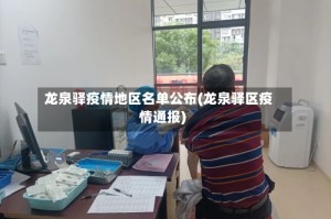 龙泉驿疫情地区名单公布(龙泉驿区疫情通报)