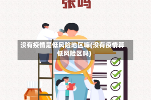 没有疫情是低风险地区嘛(没有疫情算低风险区吗)