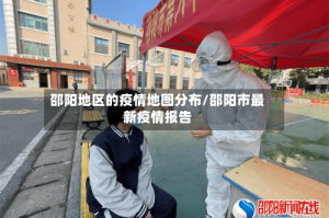 邵阳地区的疫情地图分布/邵阳市最新疫情报告