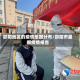 邵阳地区的疫情地图分布/邵阳市最新疫情报告