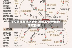 【疫情成都地区分布,成都疫情分布地图高清版】