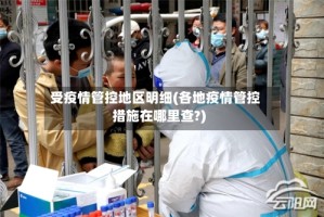 受疫情管控地区明细(各地疫情管控措施在哪里查?)