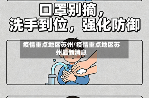 疫情重点地区苏州/疫情重点地区苏州最新消息